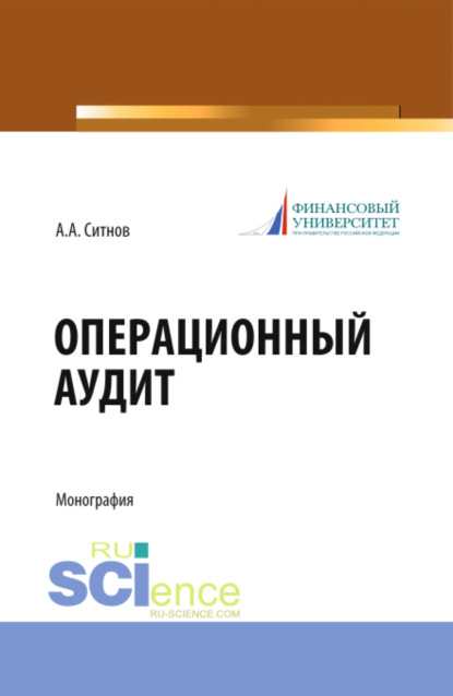 Алексей Александрович Ситнов — Операционный аудит. (Магистратура). Монография.