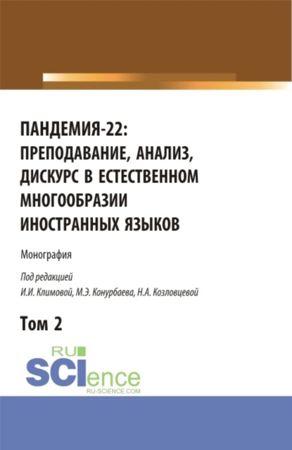 

Пандемия-22: преподавание, анализ, дискурс в естественном многообразии иностранных языков. Том2. (Аспирантура, Бакалавриат, Магистратура). Монография.