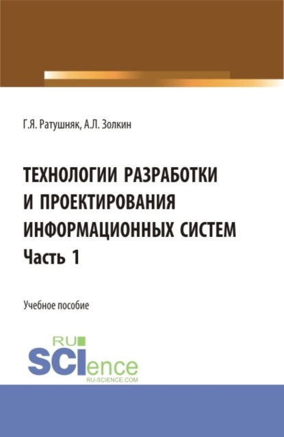 Григорий Яковлевич Ратушняк — Технологии разработки и проектирования информационных систем.Часть 1. (Бакалавриат, Магистратура). Учебное пособие.