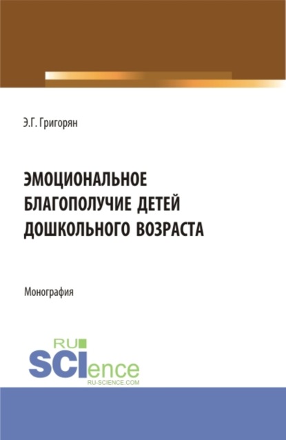 Эмма Гамлетовна Григорян — Эмоциональное благополучие детей дошкольного возраста. (Бакалавриат, Магистратура). Монография.