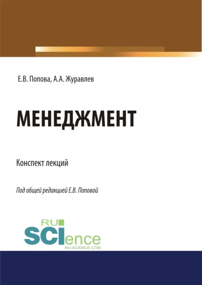 Елена Владимировна Попова — Менеджмент. Конспект лекций. (Бакалавриат, Магистратура, Специалитет). Учебное пособие.