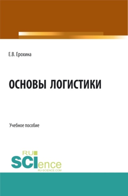 

Основы логистики. (Аспирантура, Бакалавриат, Магистратура). Учебное пособие.