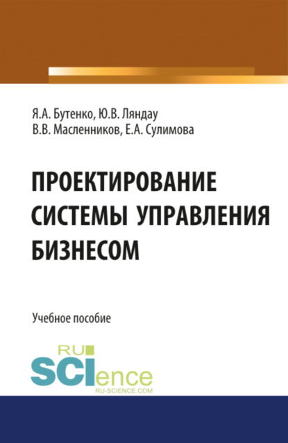 Яна Андреевна Бутенко — Проектирование системы управления бизнесом. Учебное пособие.