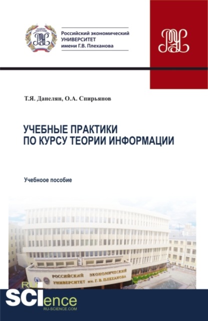 Тэя Яновна Данелян — Учебные практики по курсу теории информации. (Аспирантура, Бакалавриат, Магистратура). Учебное пособие.