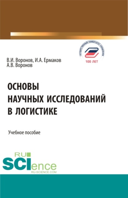 Владимир Иванович Воронов — Основы научных исследований в логистике. (Аспирантура, Бакалавриат, Магистратура). Учебное пособие.