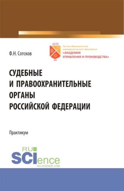 

Судебные и правоохранительные органы Российской Федерации.Практикум. (Бакалавриат, Специалитет). Учебное пособие.