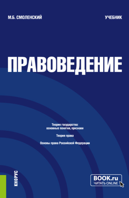 Михаил Борисович Смоленский — Правоведение. (Бакалавриат, Специалитет). Учебник.