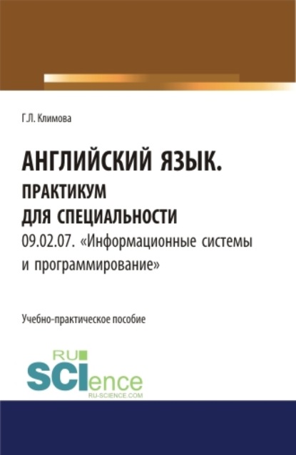 

Английский язык. Практикум для специальности Информационные системы и программирование . (СПО). Учебно-практическое пособие.