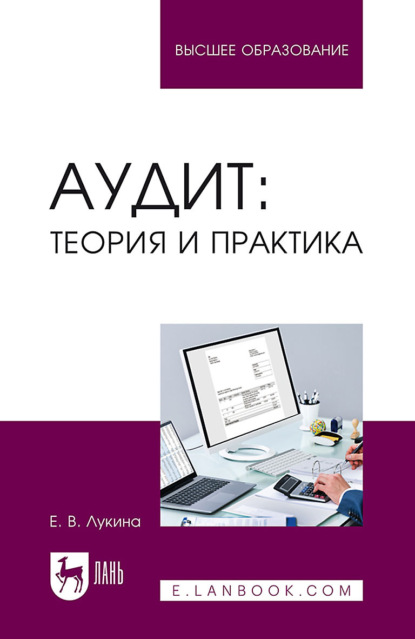 Е. В. Лукина — Аудит: теория и практика. Учебное пособие для вузов