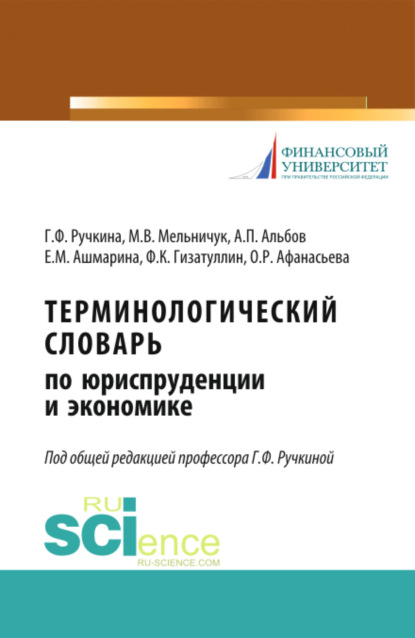 

Терминологический словарь по юриспруденции и экономике. (Аспирантура). (Бакалавриат). (Магистратура). Словарь