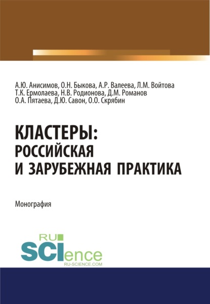 

Кластеры. Российская и зарубежная практика. (Аспирантура, Бакалавриат). Монография.
