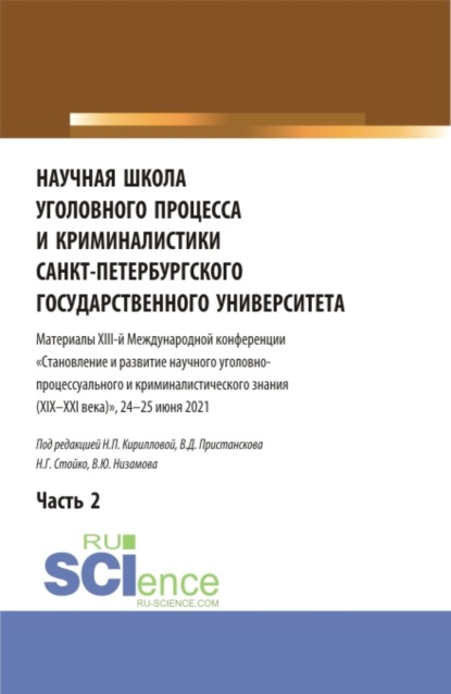 

Научная школа уголовного процесса и криминалистики Санкт-Петербургского государственного университета. Материалы XIII-й международной конференции 2021 года. В двух частях. Часть 2. (Аспирантура, Бакалавриат, Магистратура). Сборник статей.