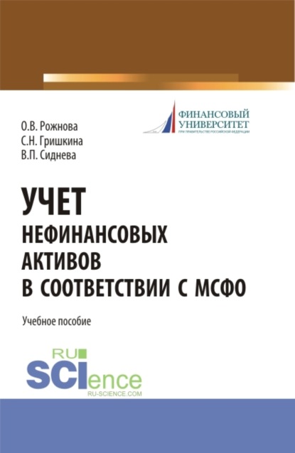 

Учет нефинансовых активов в соответствии с МСФО. (Бакалавриат, Магистратура). Учебное пособие.