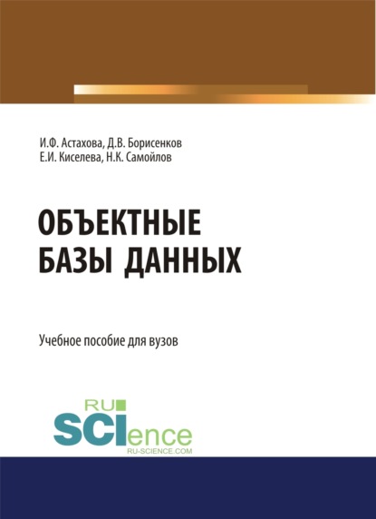 

Объектные базы данных. (Магистратура). Учебное пособие.
