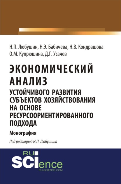 

Экономический анализ устойчивого развития субъектов хозяйствования на основе ресурсоориентированного подхода. (Аспирантура, Бакалавриат, Магистратура). Монография.