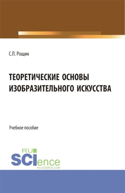 Сергей Павлович Рощин — Теоретические основы изобразительного искусства. (Бакалавриат, Магистратура). Учебное пособие.