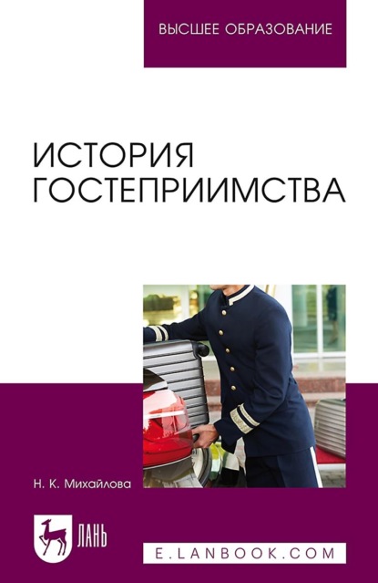 Надежда Михайлова — История гостеприимства. Учебное пособие для вузов