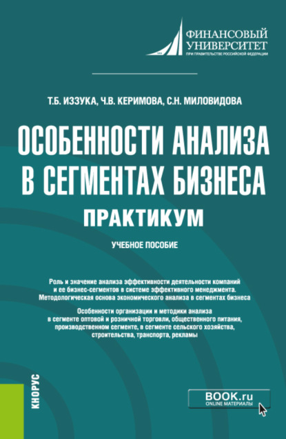 

Особенности анализа в сегментах бизнеса. Практикум. (Бакалавриат). Учебное пособие.