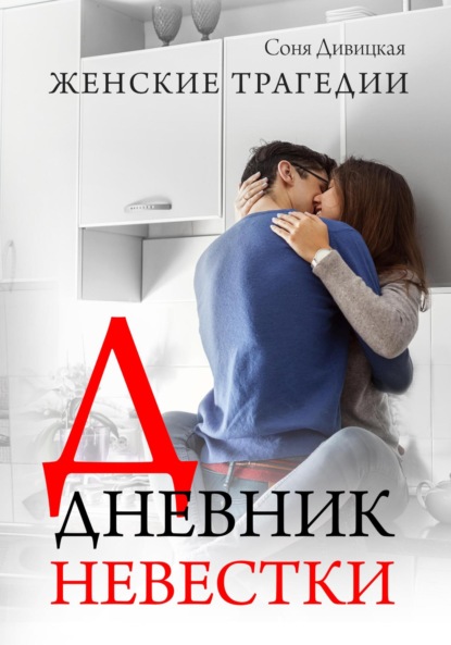 

Дневник невестки
