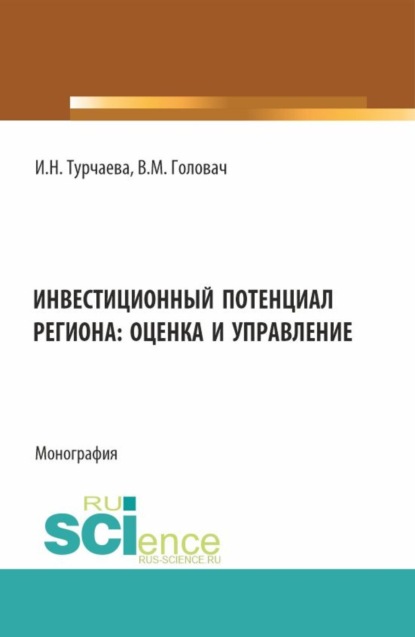 Ирина Николаевна Турчаева — Инвестиционный потенциал региона: оценка и управление. (Аспирантура, Бакалавриат, Магистратура). Монография.