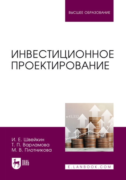 Марина Владимировна Плотникова — Инвестиционное проектирование. Учебное пособие для вузов