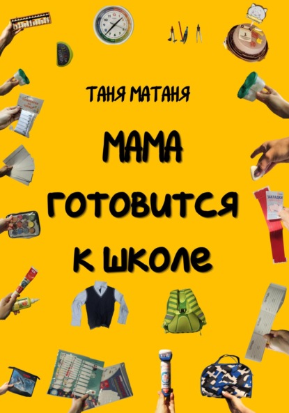 Таня МаТаня — Мама готовится к школе