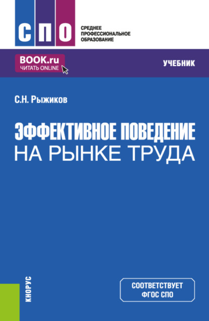 Сергей Николаевич Рыжиков — Эффективное поведение на рынке труда. (СПО). Учебник.