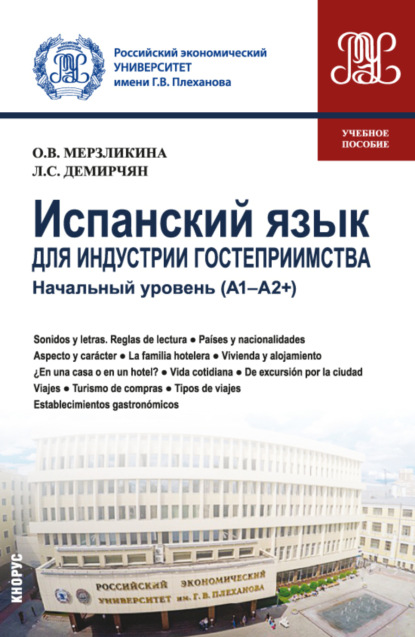 Ольга Викторовна Мерзликина — Испанский язык для индустрии гостеприимства. Начальный уровень (А1-А2 и ). (Бакалавриат). Учебное пособие.