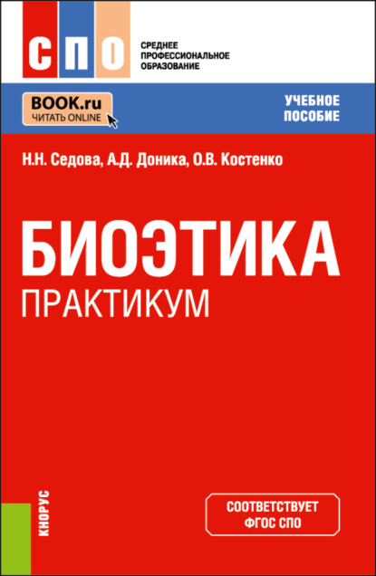 

Биоэтика. Практикум. (СПО). Учебное пособие.