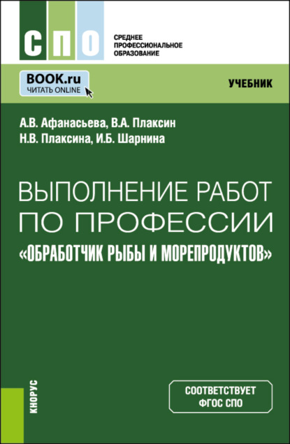 

Выполнение работ по профессии Обработчик рыбы и морепродуктов . (СПО). Учебник.