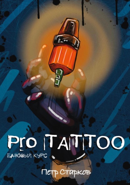 Петр Старков — Pro tattoo. Базовый курс