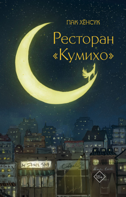 

Ресторан «Кумихо»