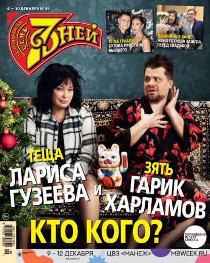 Семь дней ТВ-программа №49/2023 - Группа авторов