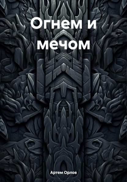 

Огнем и мечом