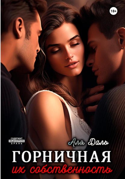 

Горничная. Их собственность