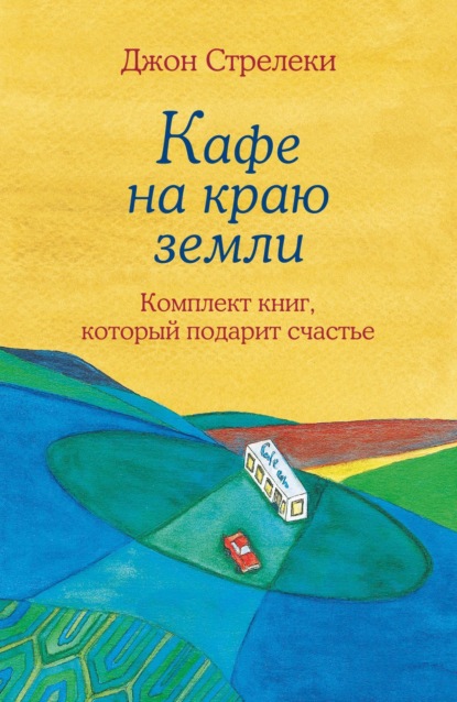 Кафе на краю земли. Как перестать плыть по течению и вспомнить, зачем ты живешь