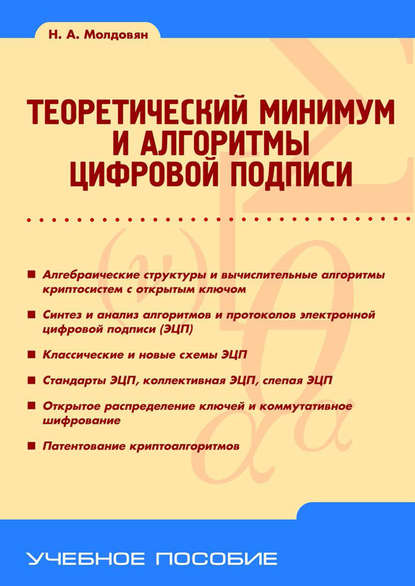Теоретический минимум и алгоритмы цифровой подписи
