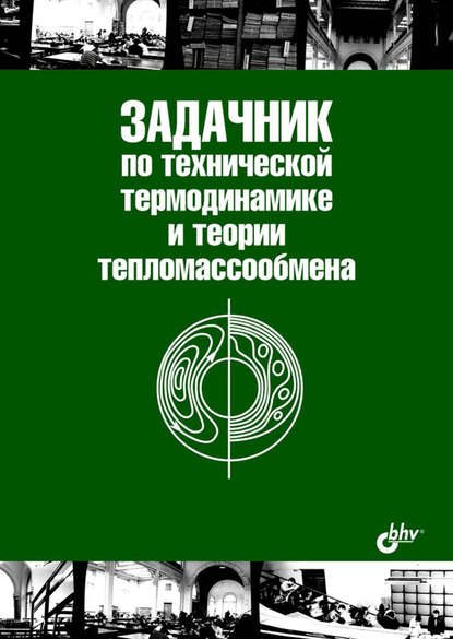 Задачник по технической термодинамике и теории тепломассообмена