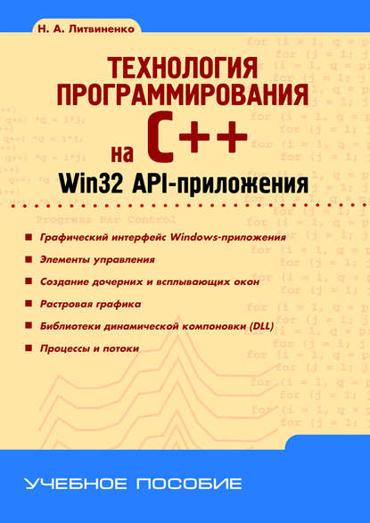 Технология программирования на C++. Win32 API-приложения