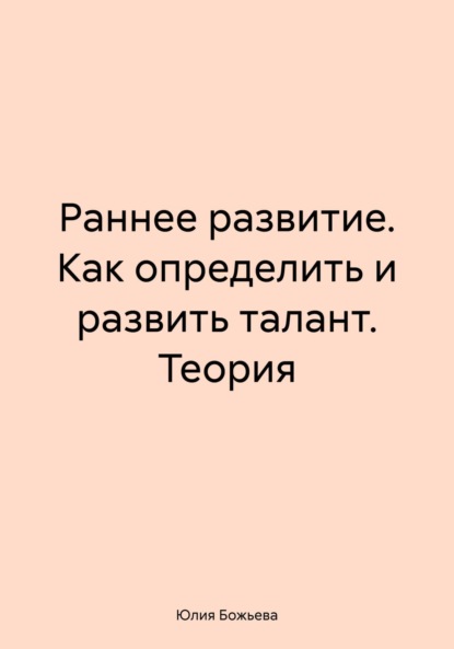 Юлия Николаевна Божьева — Раннее развитие. Как определить и развить талант. Теория