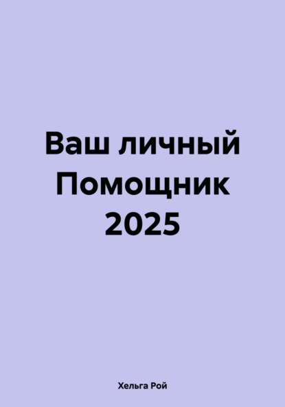 

Ваш личный Помощник 2025
