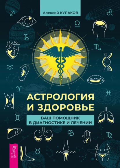 Алексей Кульков — Астрология и здоровье. Ваш помощник в диагностике и лечении