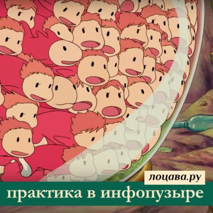 Практика в инфопузыре