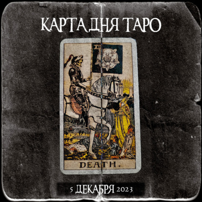 Карта дня Таро online 5 декабря 2023