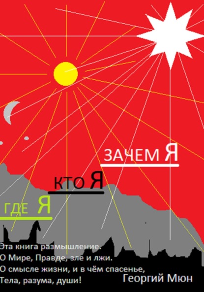 

Где Я. Кто Я. Зачем Я