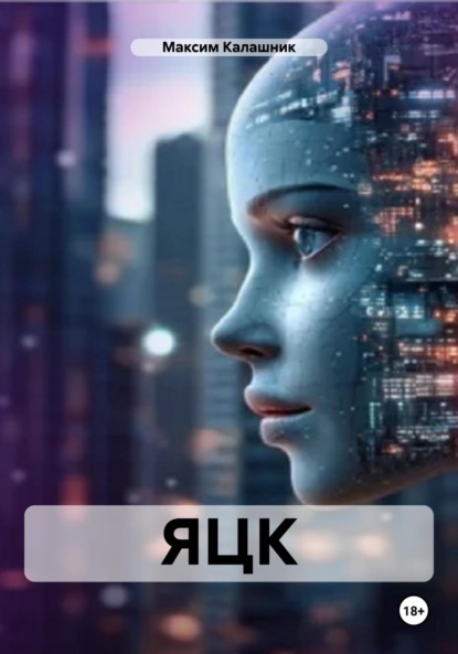 

ЯЦК