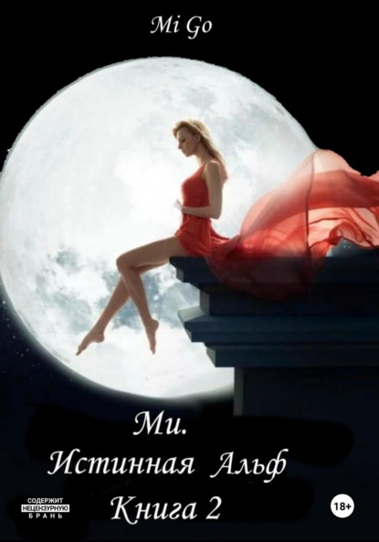 

Ми. Истинная Альф. Книга 2