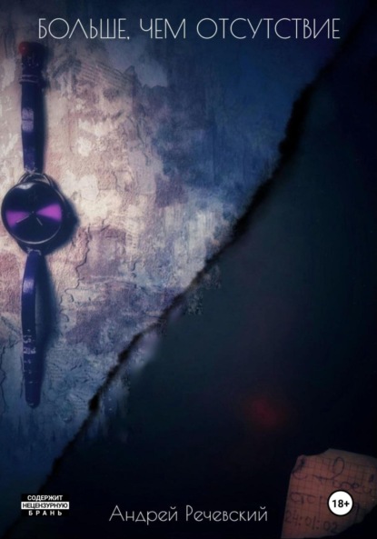 Андрей Речевский — Больше, чем отсутствие