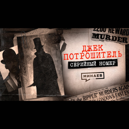 ДЖЕК-ПОТРОШИТЕЛЬ: Самый загадочный маньяк-убийца / СЕРИЙНЫЙ НОМЕР / МИНАЕВ