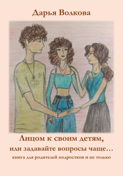 

Лицом к своим детям, или задавайте вопросы чаще…